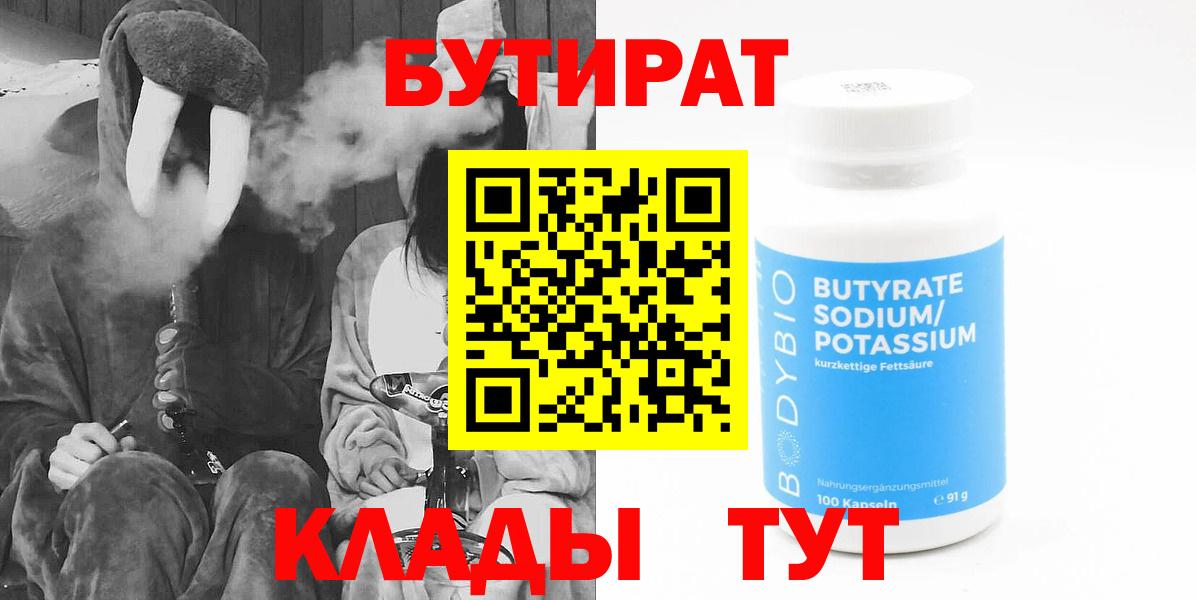 Бутират 1.4BDO  Вход с VPN  БУТИРАТ  Трёхгорный 